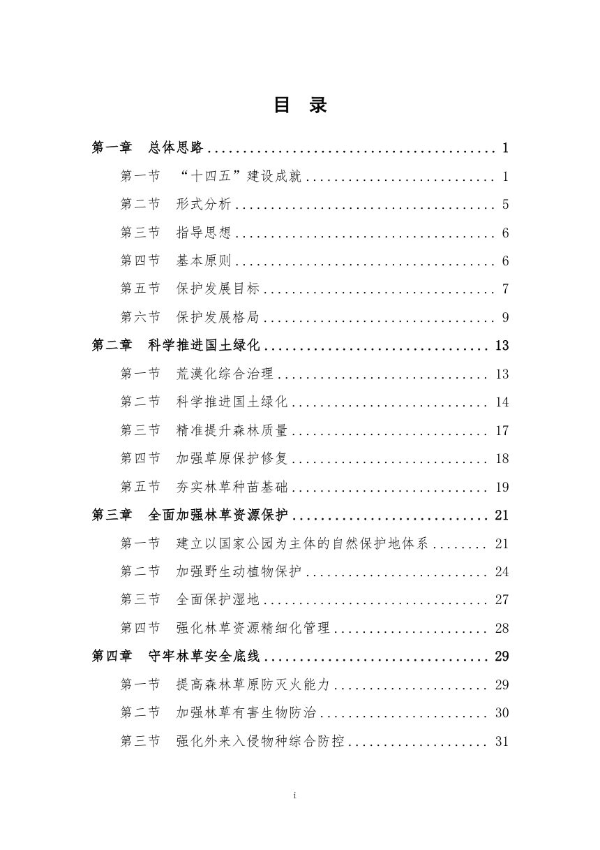 新疆维吾尔自治区阿克苏地区林业草原保护发展“十五五”规划（公示稿）第3页