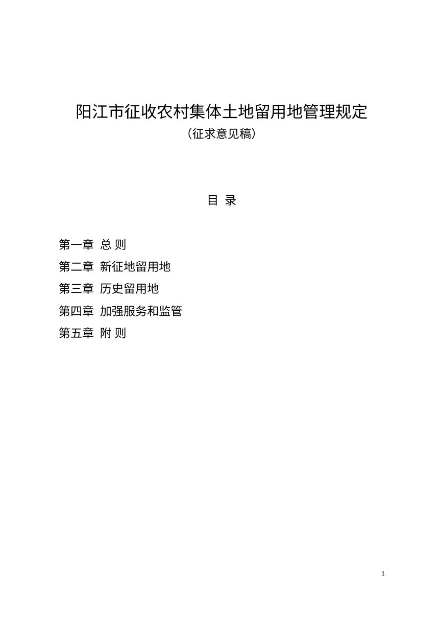 阳江市征收农村集体土地留用地管理规定（征求意见稿）第1页