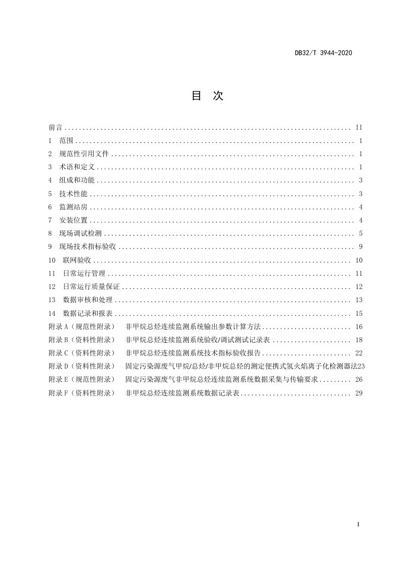 江苏省《建设用地土壤污染修复工程环境监理规范》DB32/T 3943-2020第2页