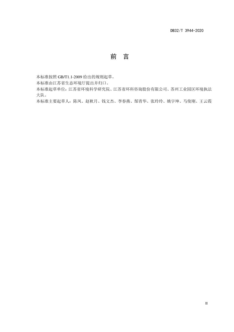 江苏省《建设用地土壤污染修复工程环境监理规范》DB32/T 3943-2020第3页