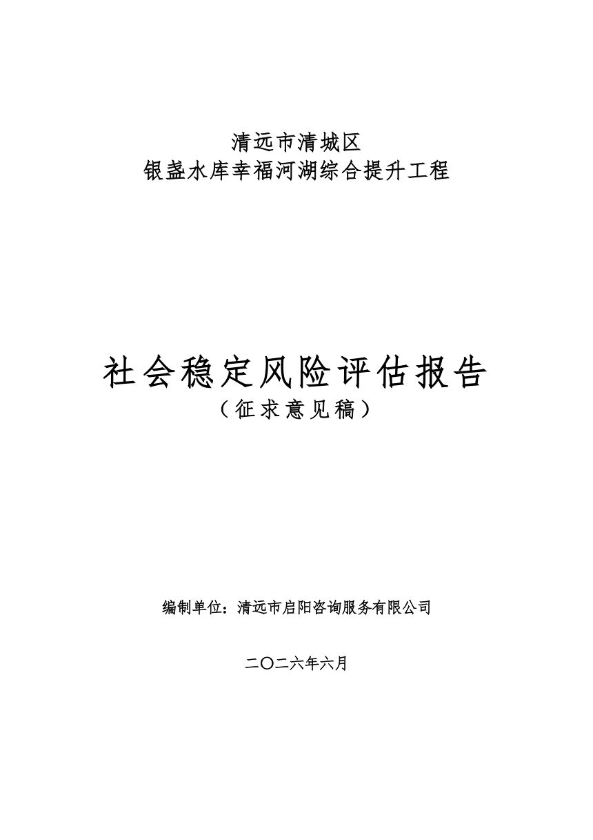 清远市清城区银盏水库幸福河湖综合提升工程社会稳定风险评估报告第1页