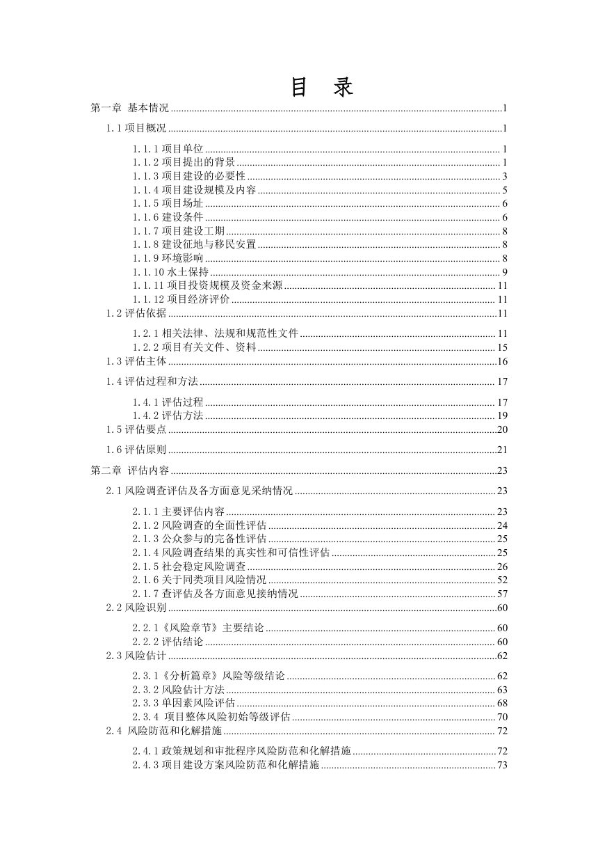 清远市清城区银盏水库幸福河湖综合提升工程社会稳定风险评估报告第2页
