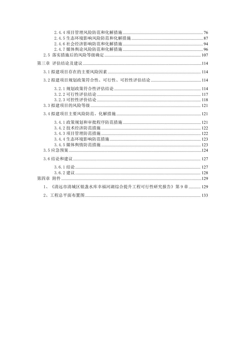清远市清城区银盏水库幸福河湖综合提升工程社会稳定风险评估报告第3页