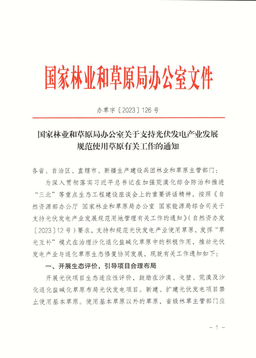 国家林业和草原局办公室《支持光伏发电产业发展规范使用草原有关工作的通知》办草字〔2023〕126号第1页