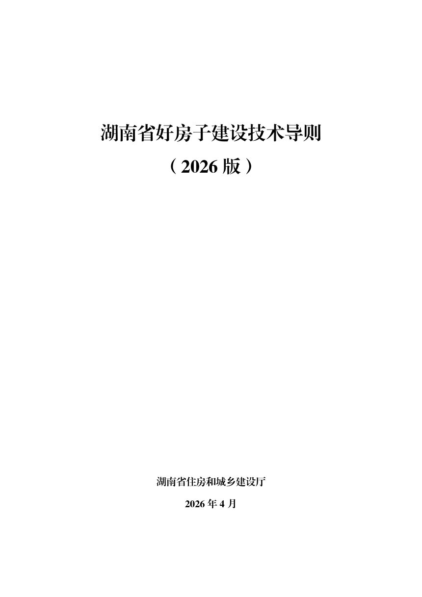 湖南省好房子建设技术导则（2026版）第1页