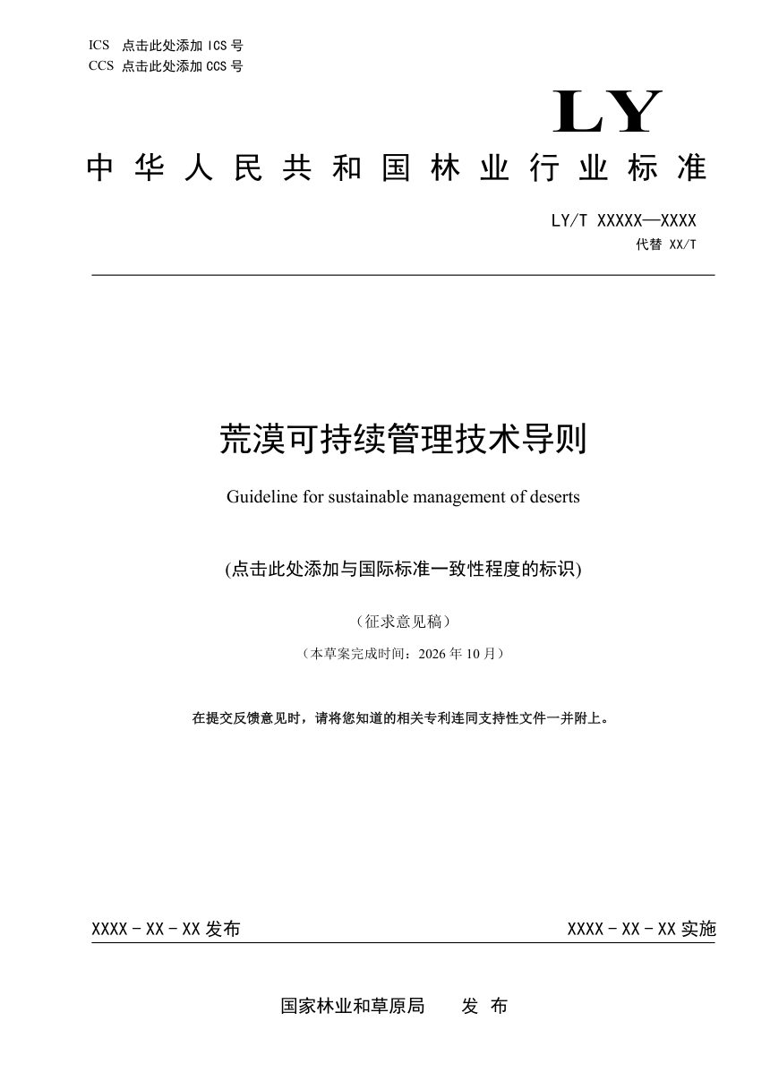《荒漠可持续管理技术导则》（征求意见稿）第1页