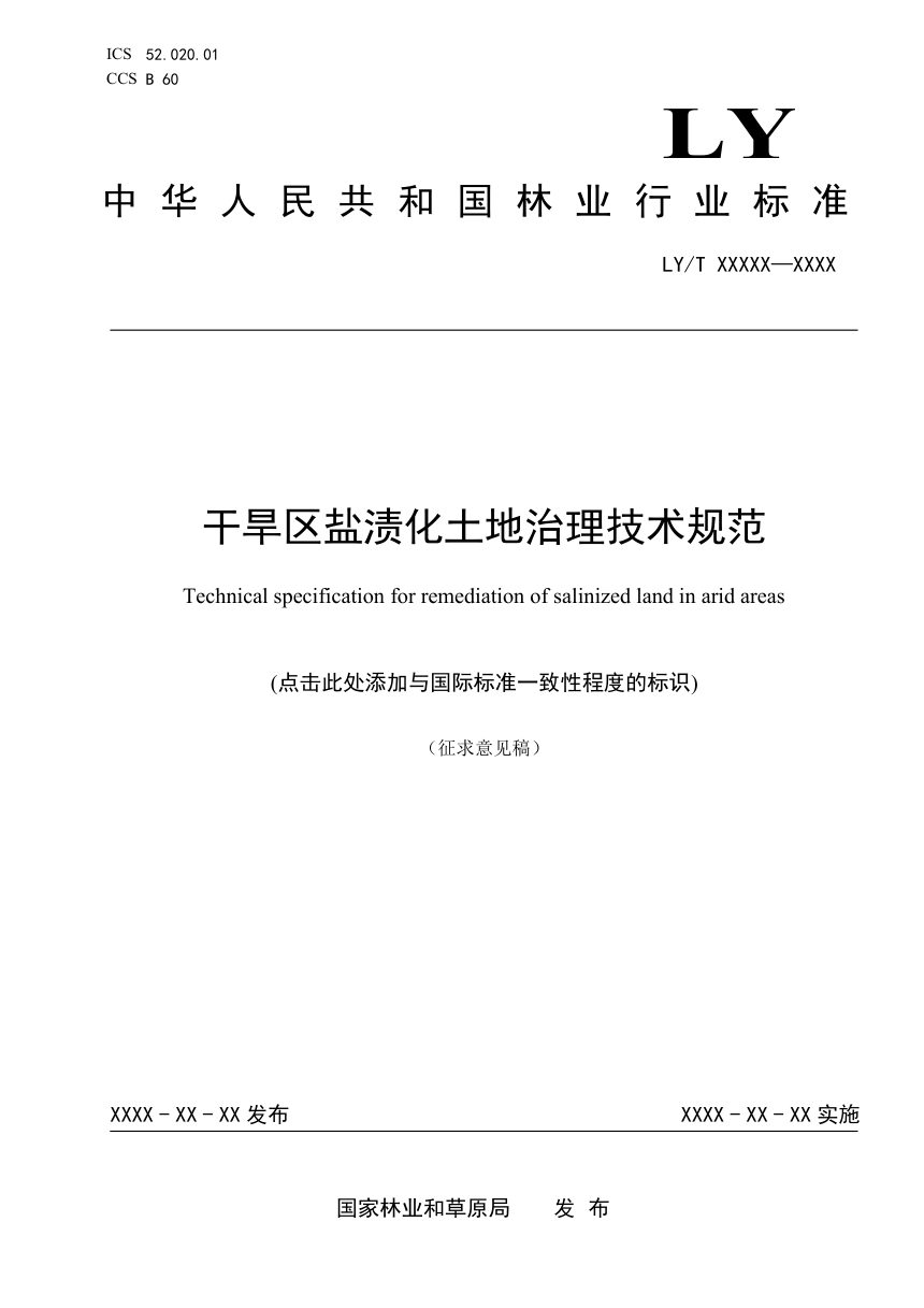 《干旱区盐渍化土地治理技术规范》（征求意见稿）第1页