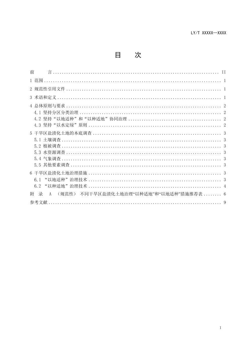 《干旱区盐渍化土地治理技术规范》（征求意见稿）第2页