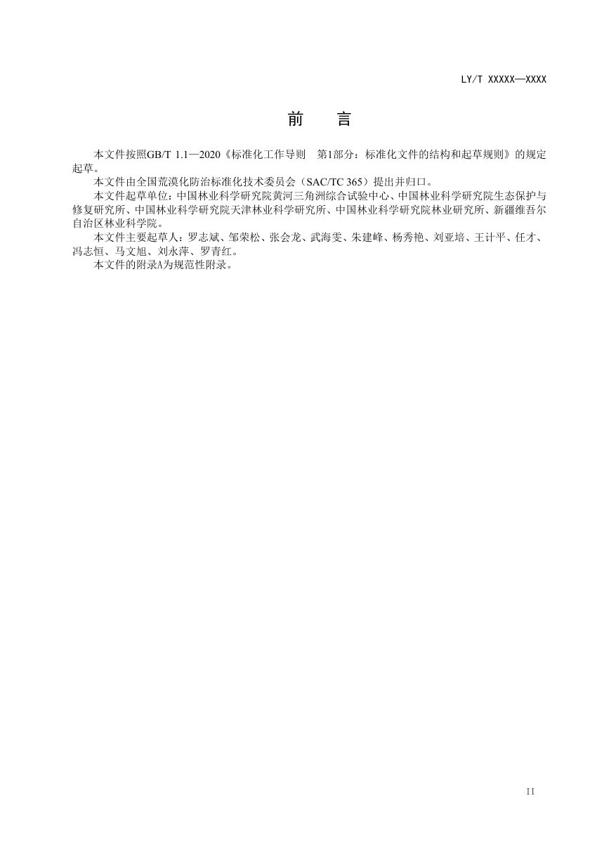 《干旱区盐渍化土地治理技术规范》（征求意见稿）第3页