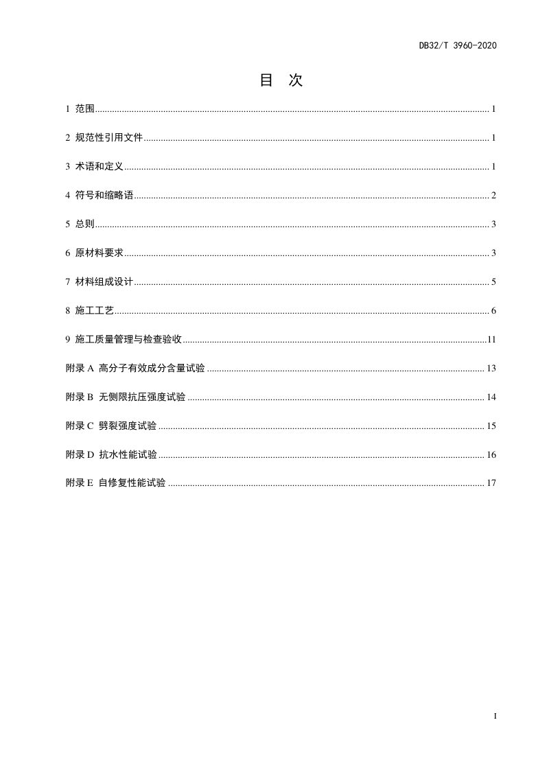 江苏省《抗水性自修复稳定土基层施工技术规范》DB32/T 3960-2020第3页