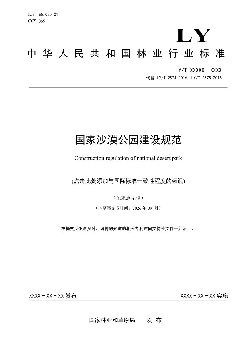 《国家沙漠公园建设规范》（征求意见稿）第1页