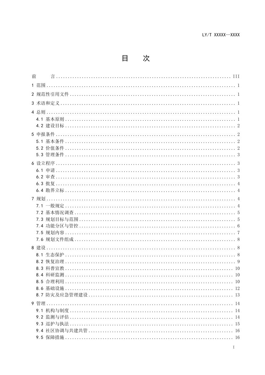 《国家沙漠公园建设规范》（征求意见稿）第2页