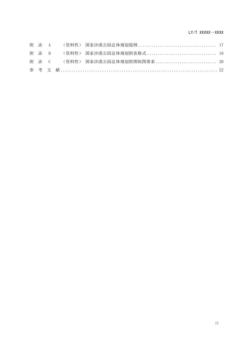 《国家沙漠公园建设规范》（征求意见稿）第3页