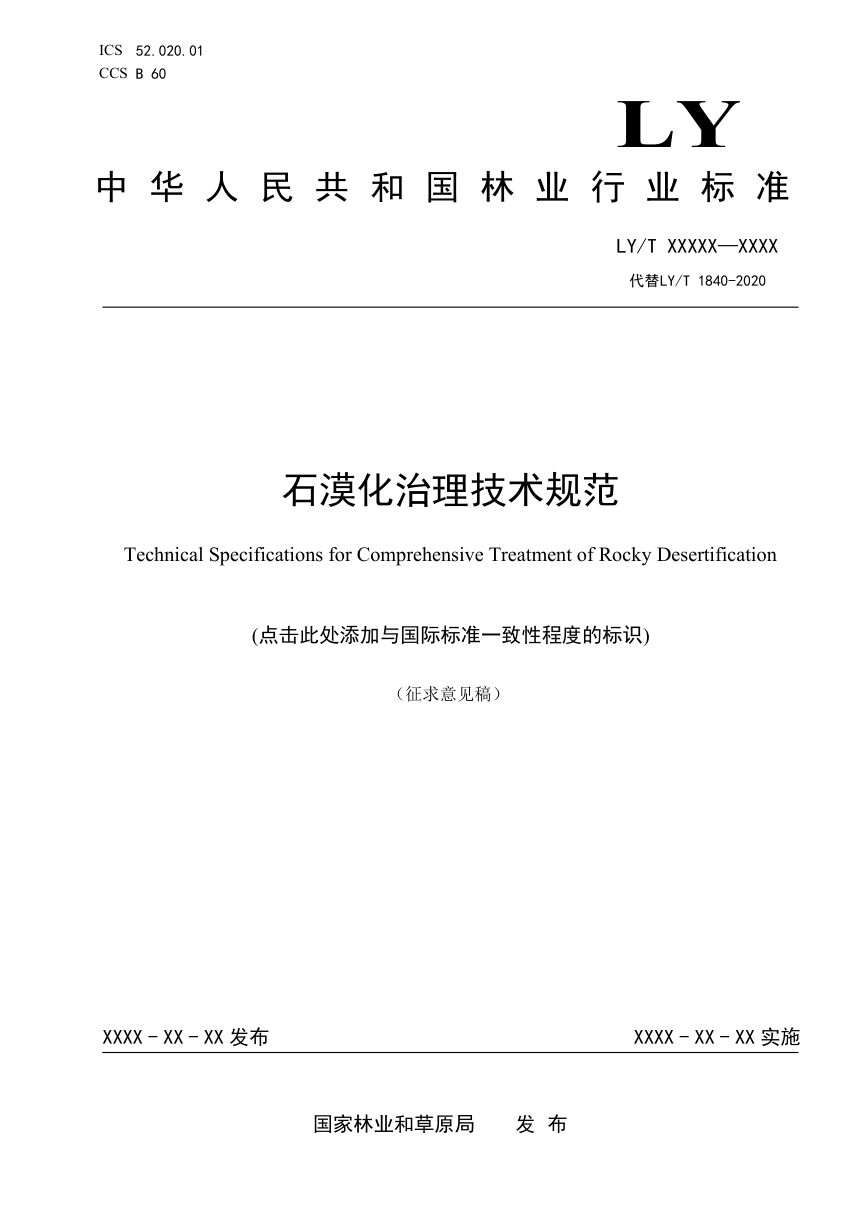 《石漠化治理技术规范》（征求意见稿）第1页