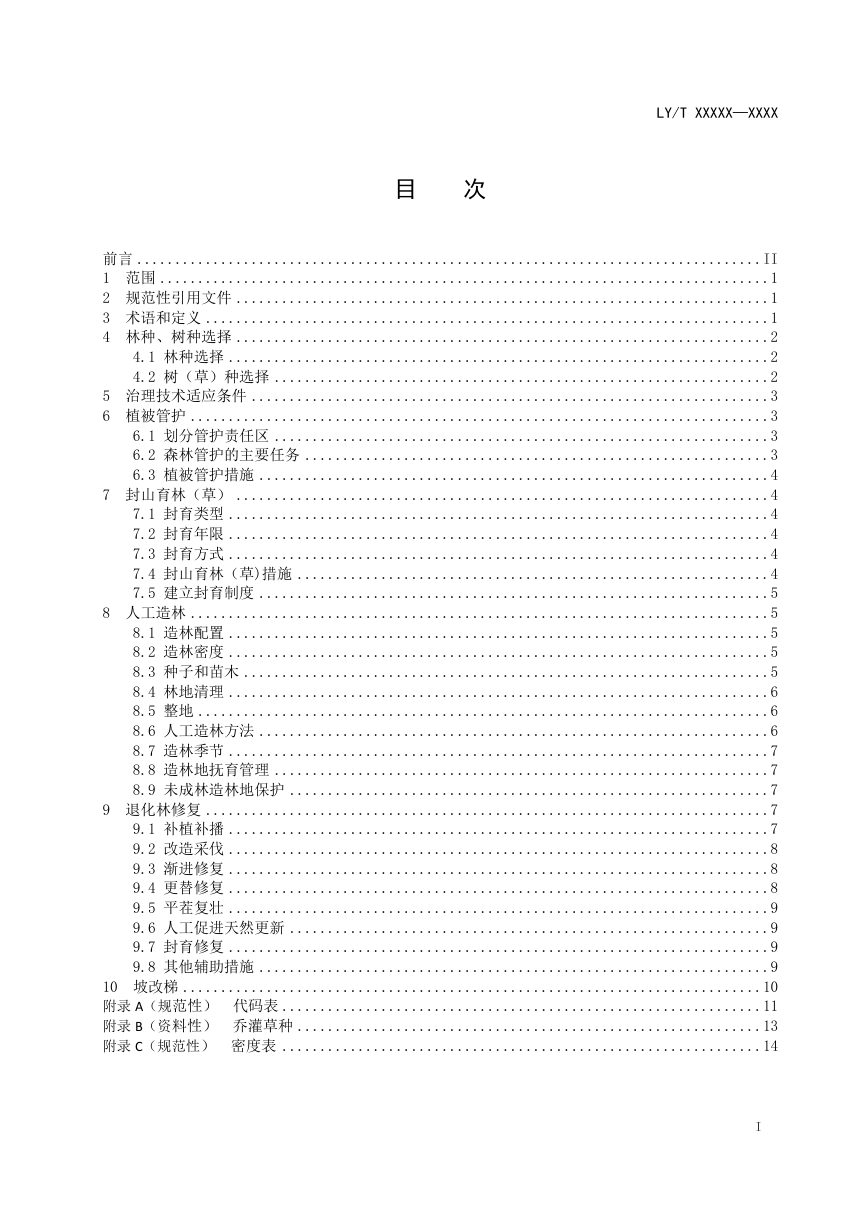 《石漠化治理技术规范》（征求意见稿）第2页