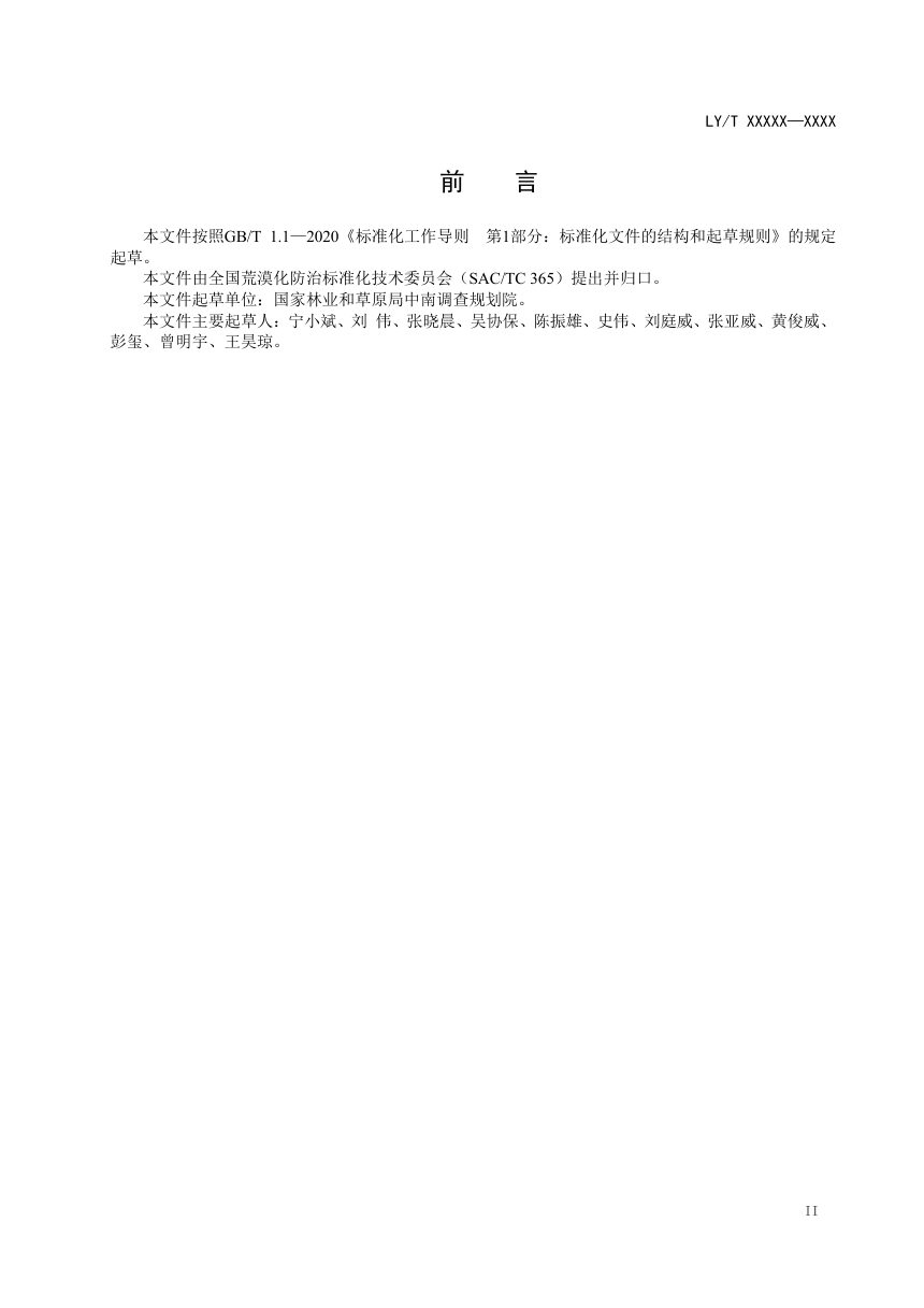 《石漠化治理技术规范》（征求意见稿）第3页