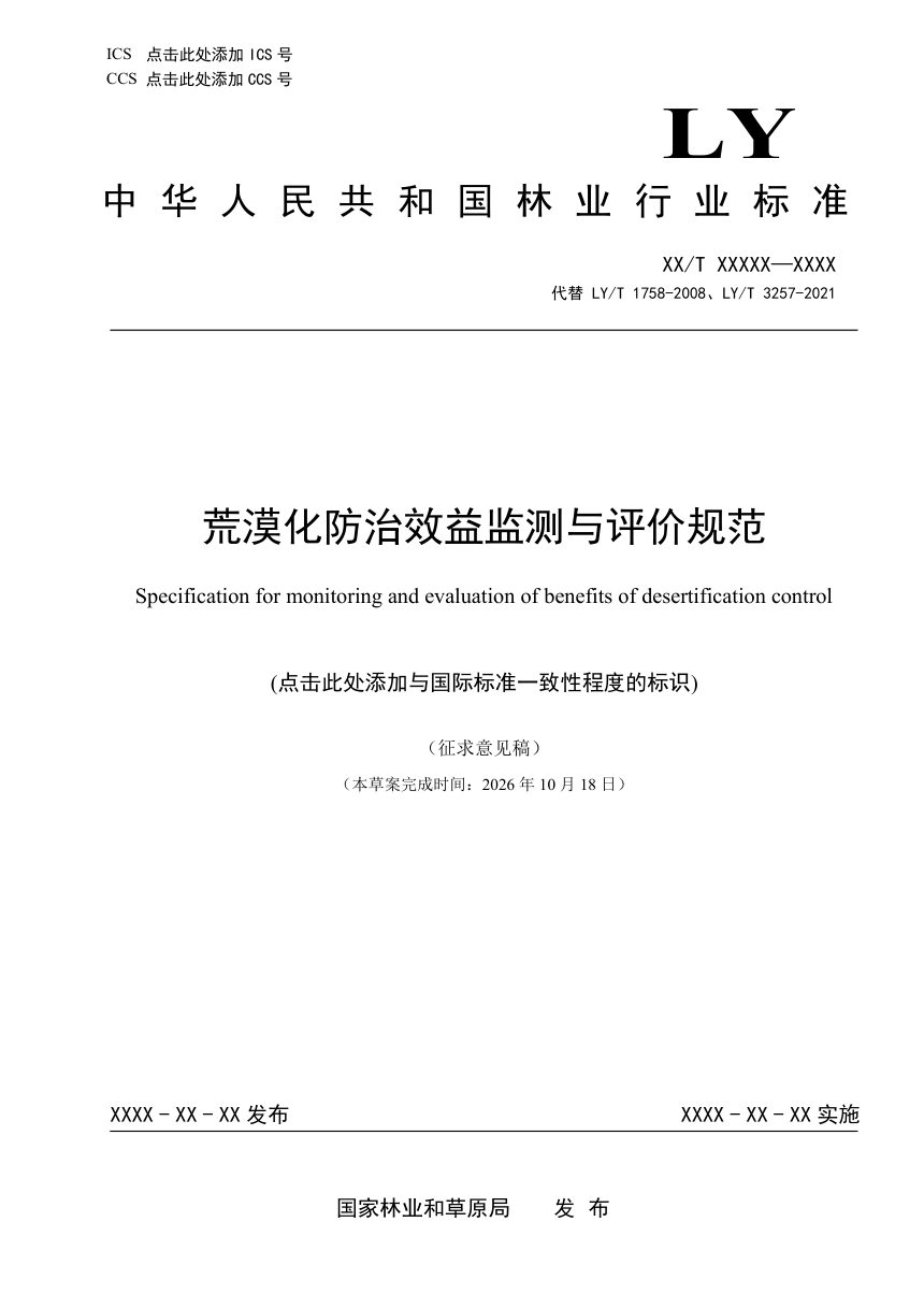 《荒漠化防治效益监测与评价规范》（征求意见稿）第1页