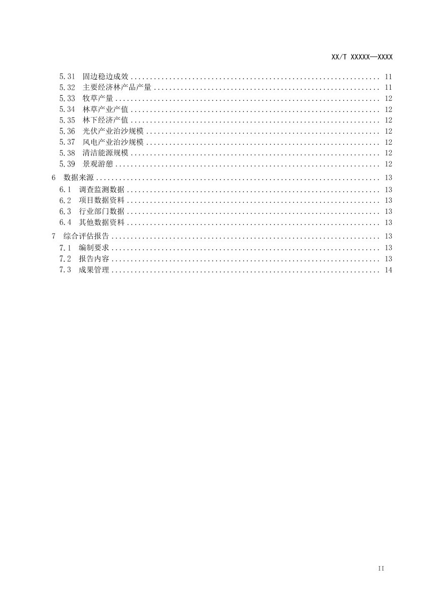 《荒漠化防治效益监测与评价规范》（征求意见稿）第3页