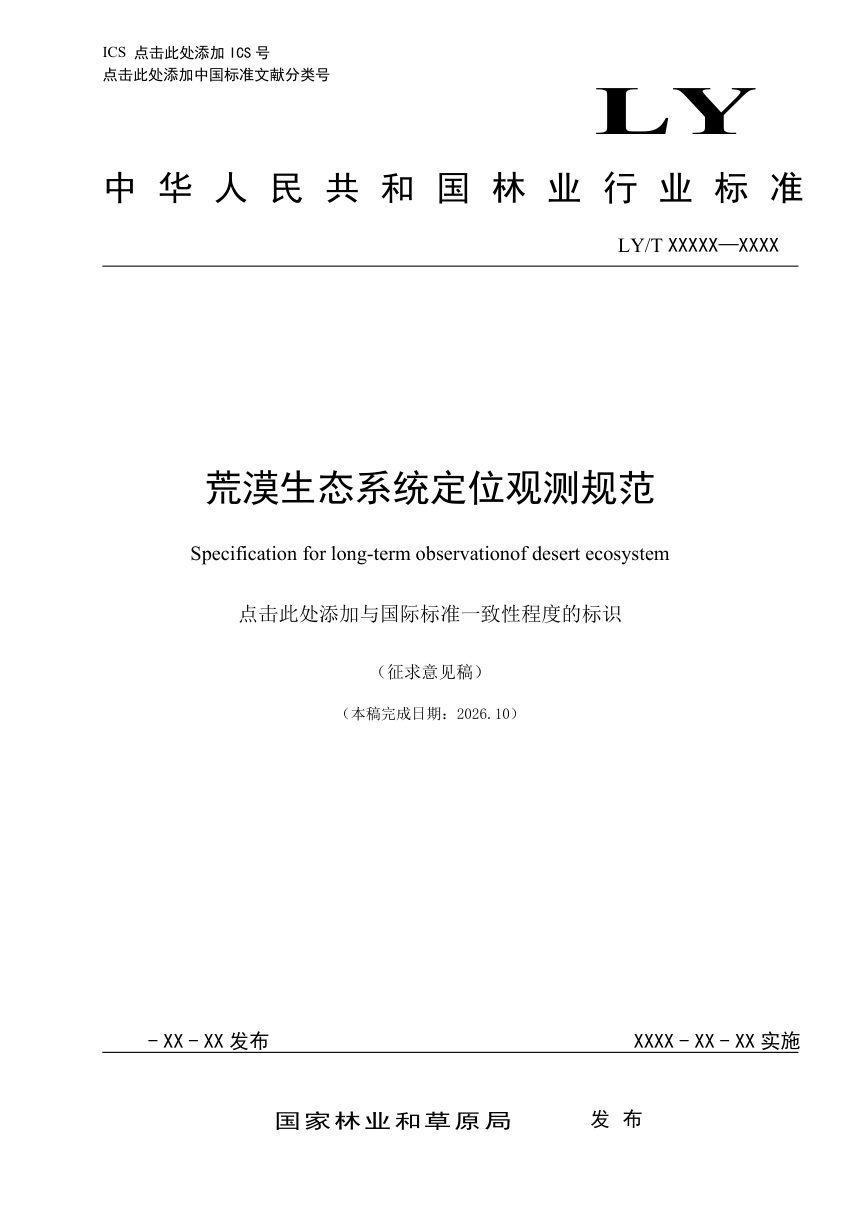 《荒漠生态系统定位观测规范》（征求意见稿）第1页