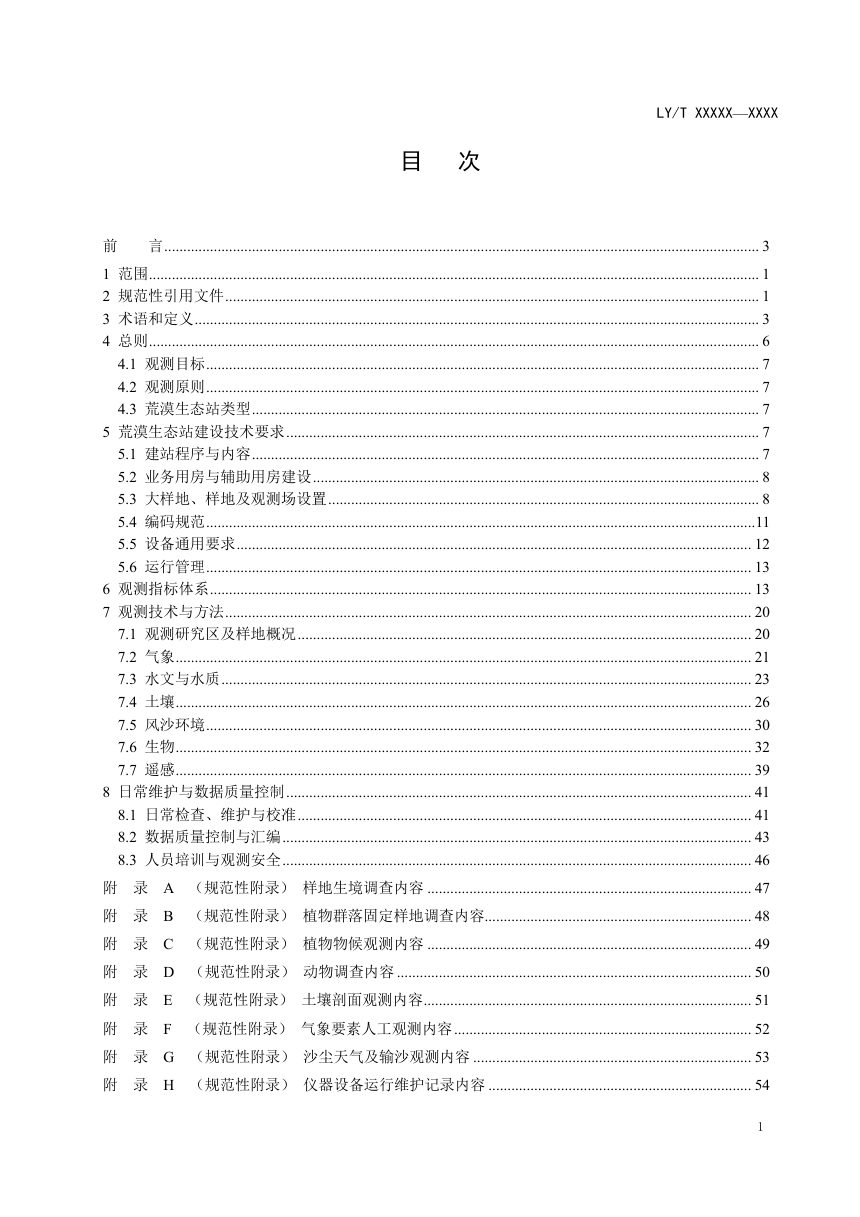 《荒漠生态系统定位观测规范》（征求意见稿）第2页
