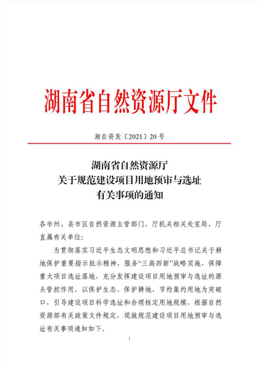 湖南省自然资源厅《关于规范建设项目用地预审与选址有关事项的通知》湘自资发〔2021〕20号第1页