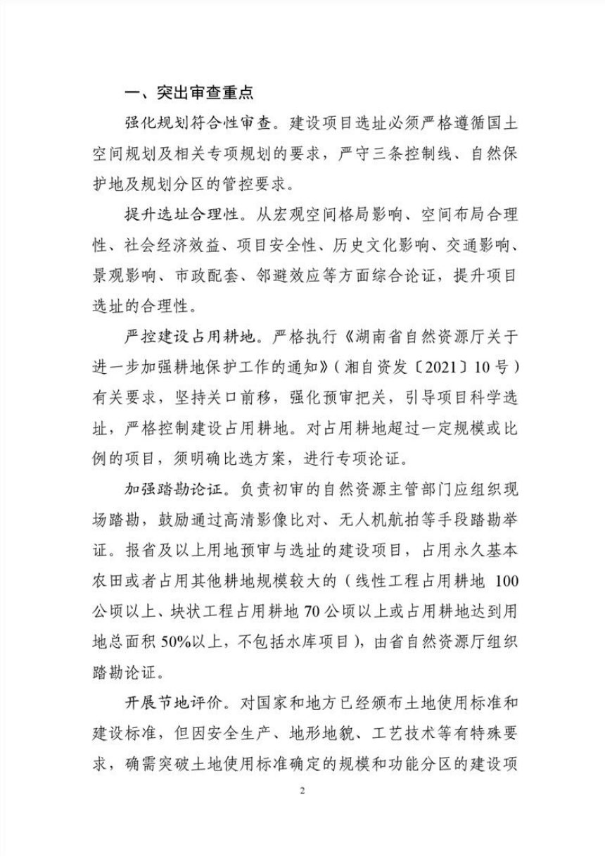 湖南省自然资源厅《关于规范建设项目用地预审与选址有关事项的通知》湘自资发〔2021〕20号第2页
