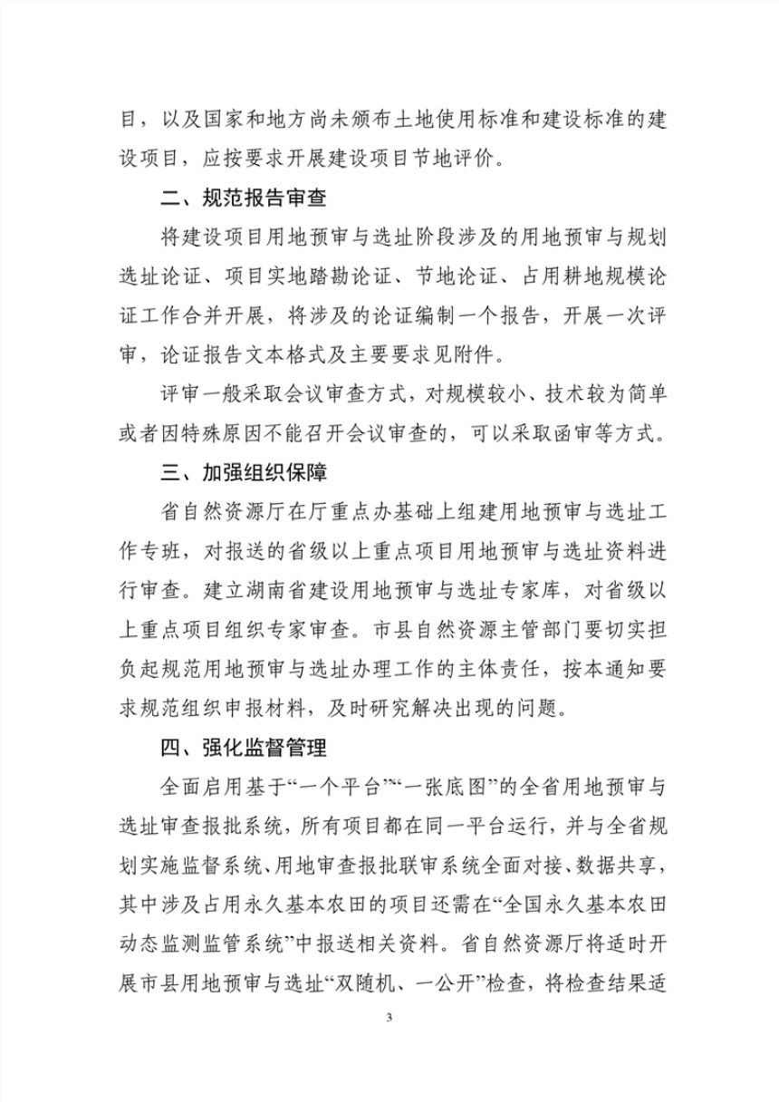 湖南省自然资源厅《关于规范建设项目用地预审与选址有关事项的通知》湘自资发〔2021〕20号第3页