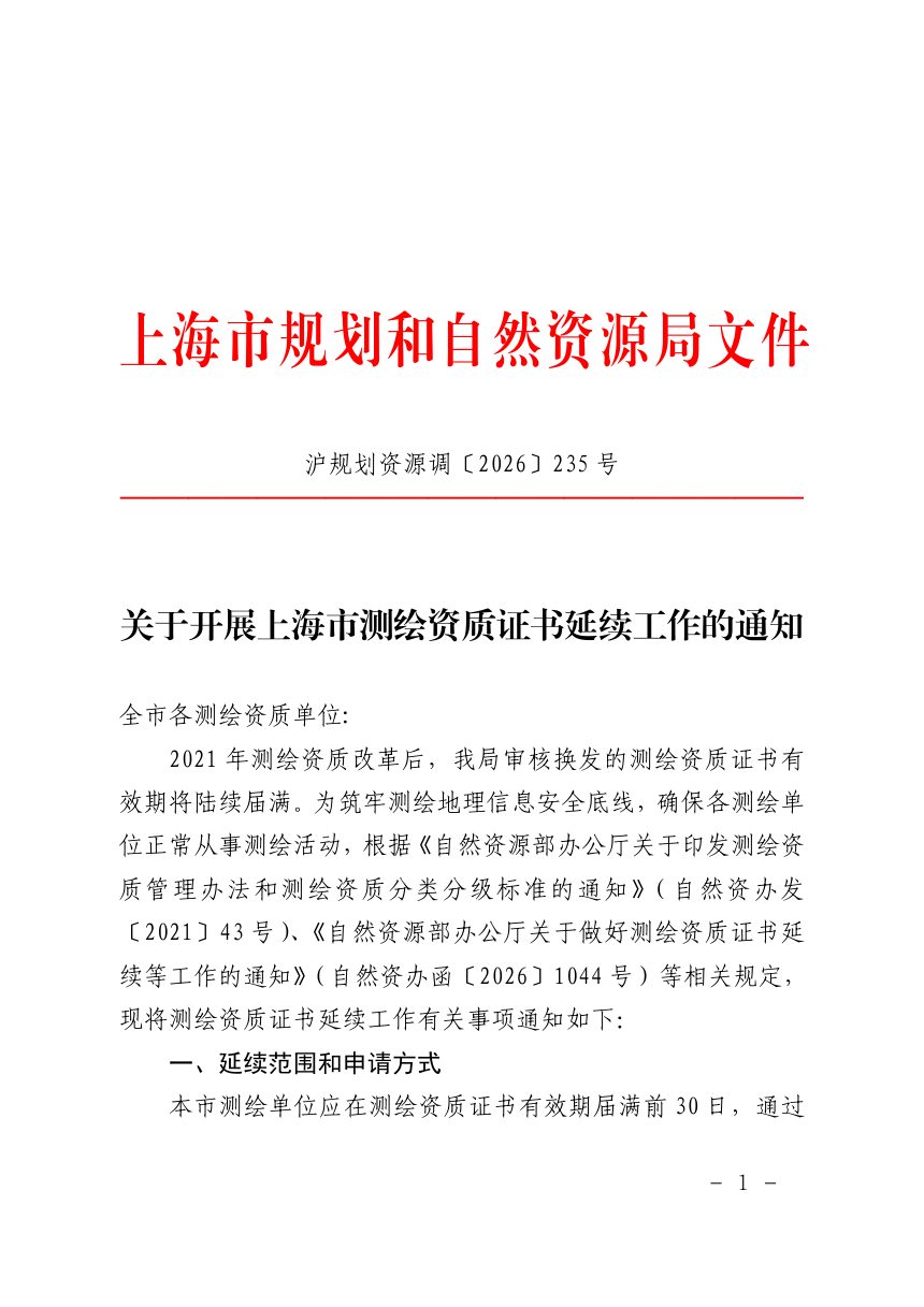 上海市规划和自然资源局《关于开展上海市测绘资质证书延续工作的通知》沪规划资源调〔2026〕235号第1页