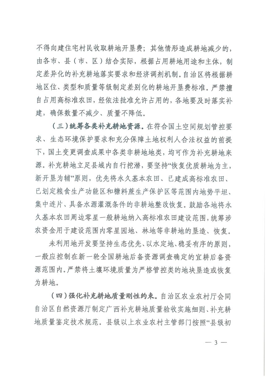 广西壮族自治区自然资源厅 广西壮族自治区农业农村厅《关于改革完善耕地占补平衡管理的通知》桂自然资发〔2025〕40号第3页