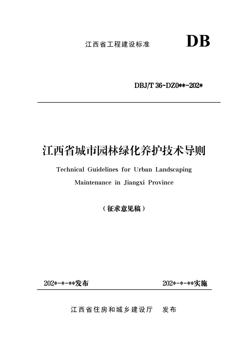 江西省《城市园林绿化养护技术导则》（征求意见稿）第1页