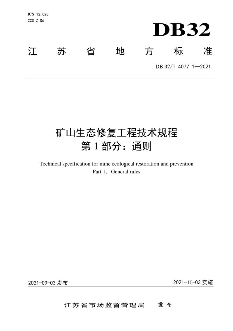 江苏省《矿山生态修复工程技术规程》DB32/T 4077.1-2021第1页