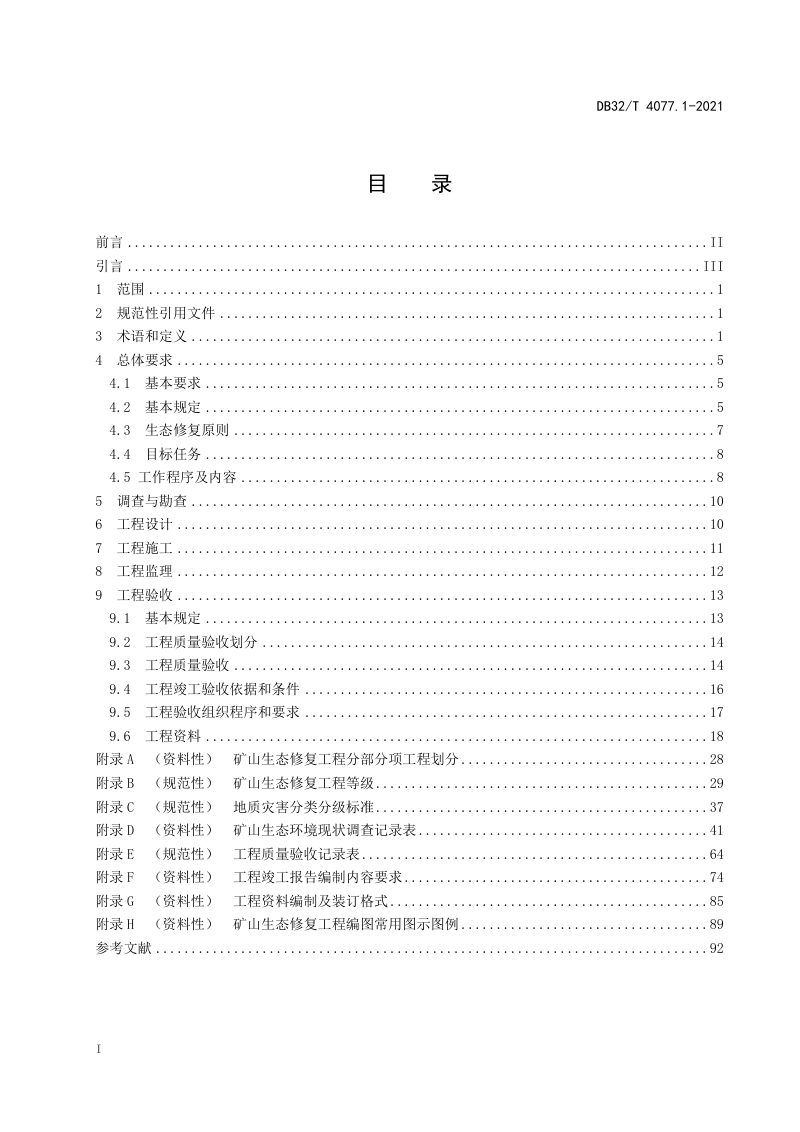 江苏省《矿山生态修复工程技术规程》DB32/T 4077.1-2021第2页