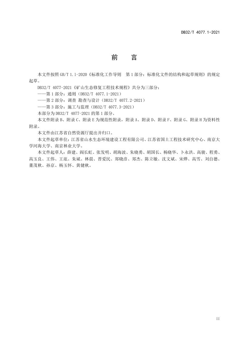 江苏省《矿山生态修复工程技术规程》DB32/T 4077.1-2021第3页