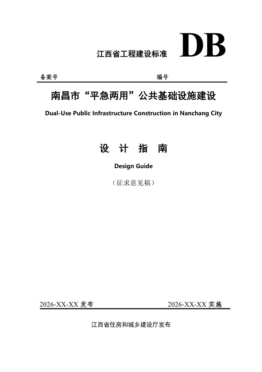 江西省南昌市《“平急两用”公共基础设施建设设计指南》（征求意见稿）第1页