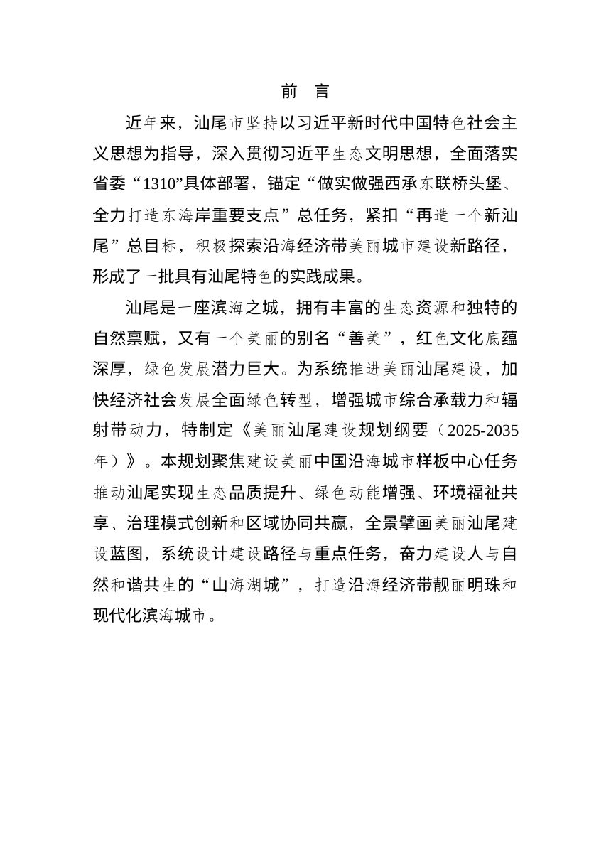美丽汕尾建设规划纲要（2025-2035年）征求意见稿第2页