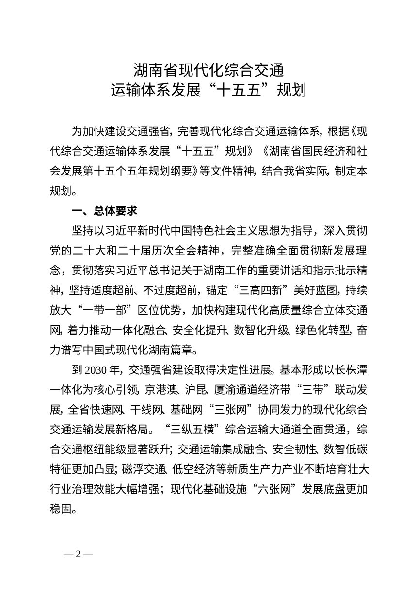 湖南省现代化综合交通运输体系发展“十五五”规划第2页