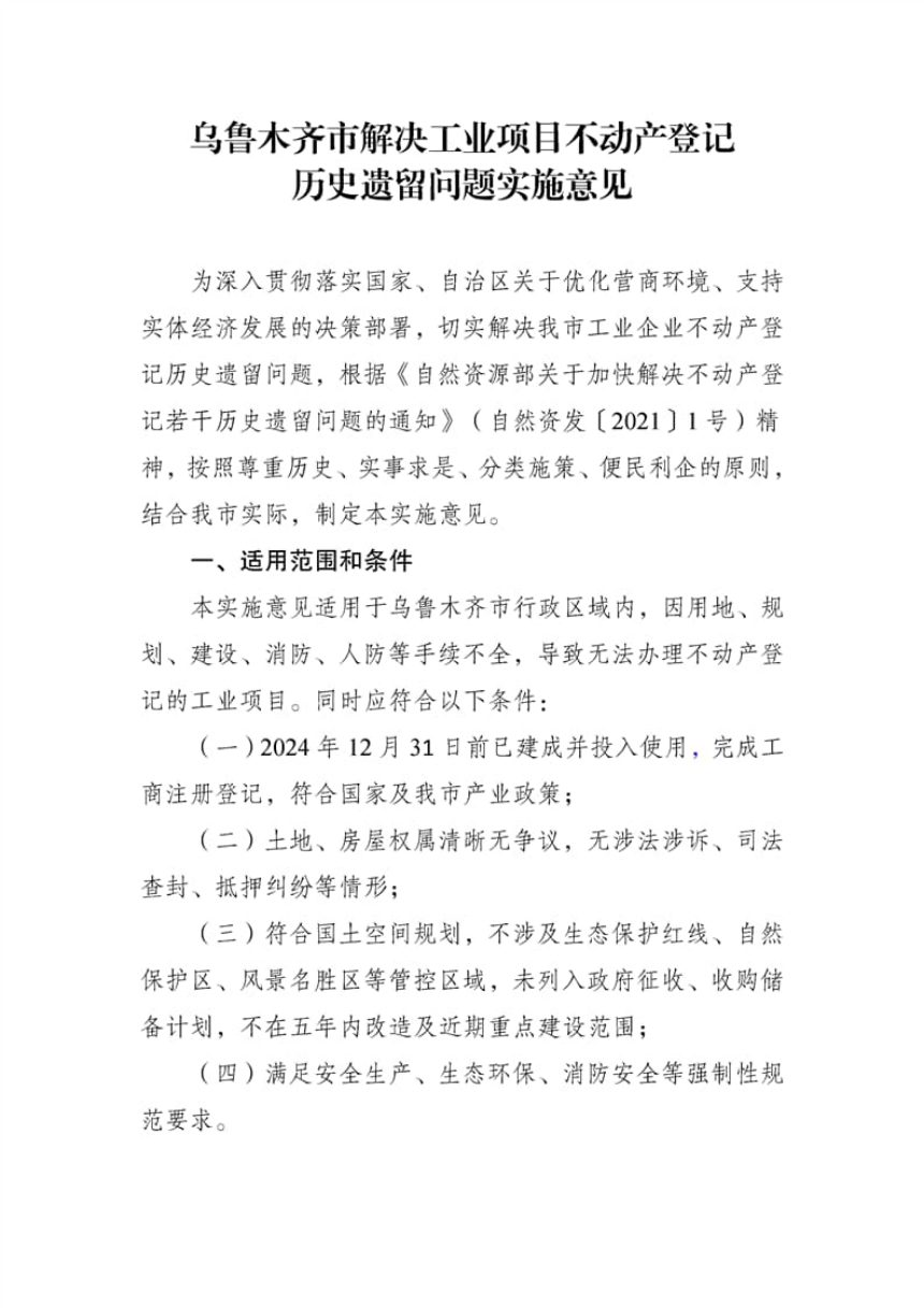 乌鲁木齐市解决工业项目不动产登记历史遗留问题实施意见第1页