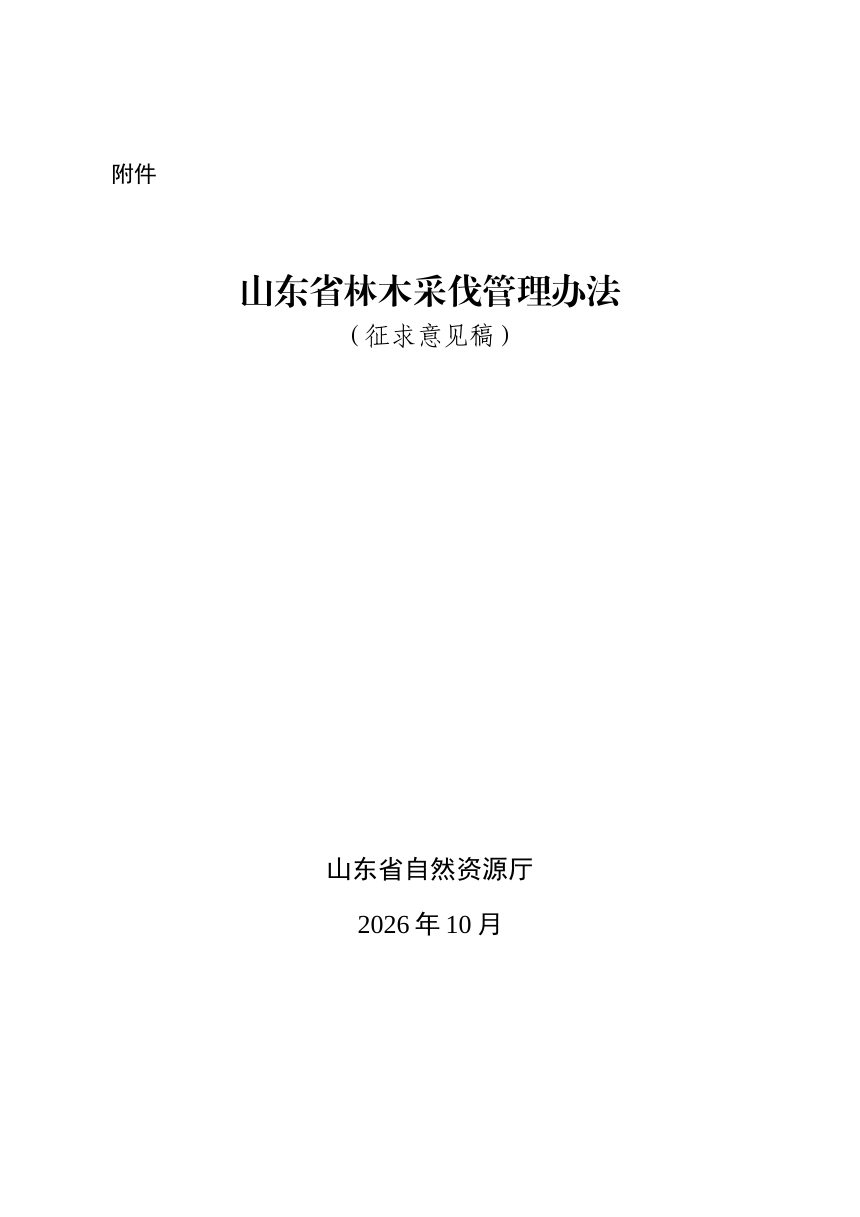 山东省林木采伐管理办法（征求意见稿）第1页