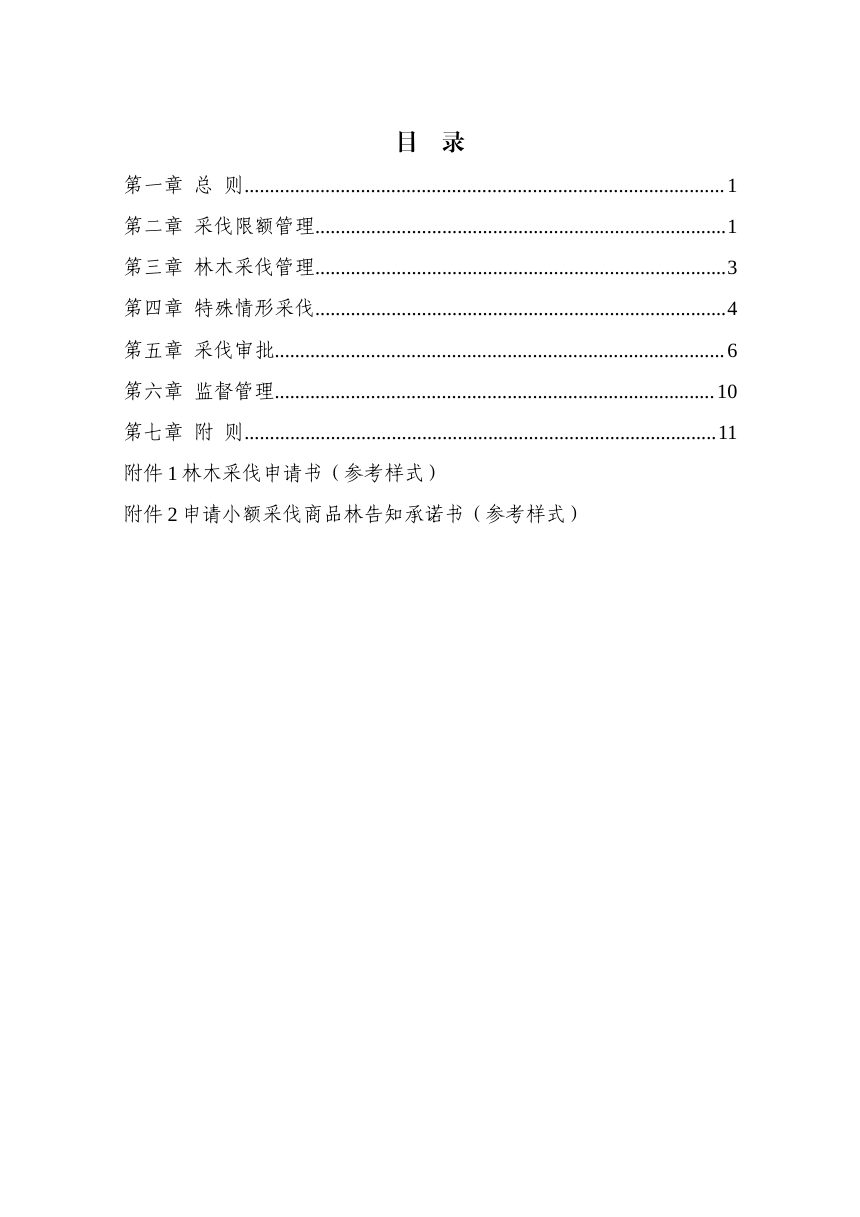 山东省林木采伐管理办法（征求意见稿）第2页