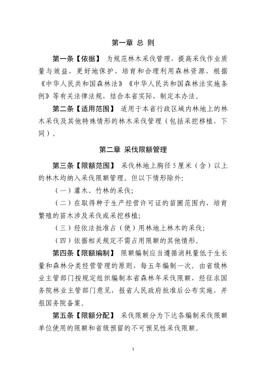 山东省林木采伐管理办法（征求意见稿）第3页