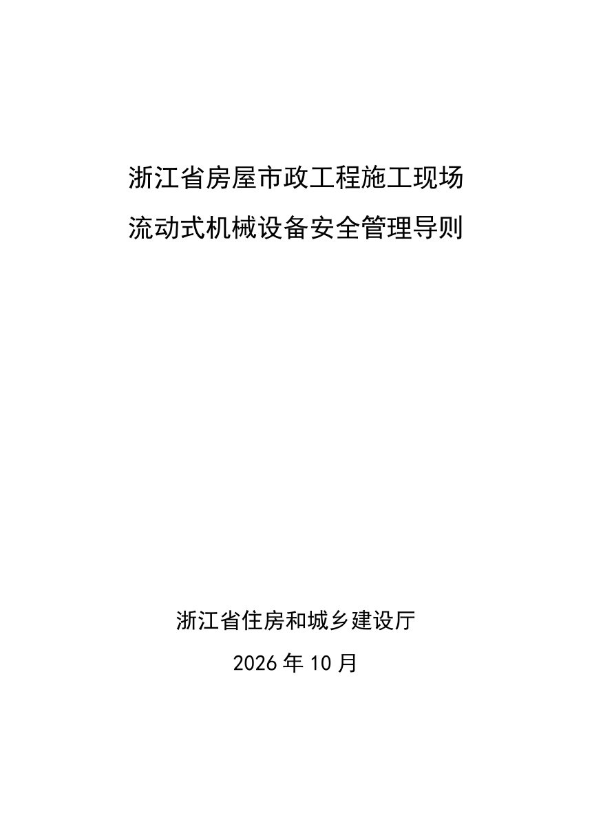 浙江省房屋市政工程流动式机械设备安全管理导则第1页
