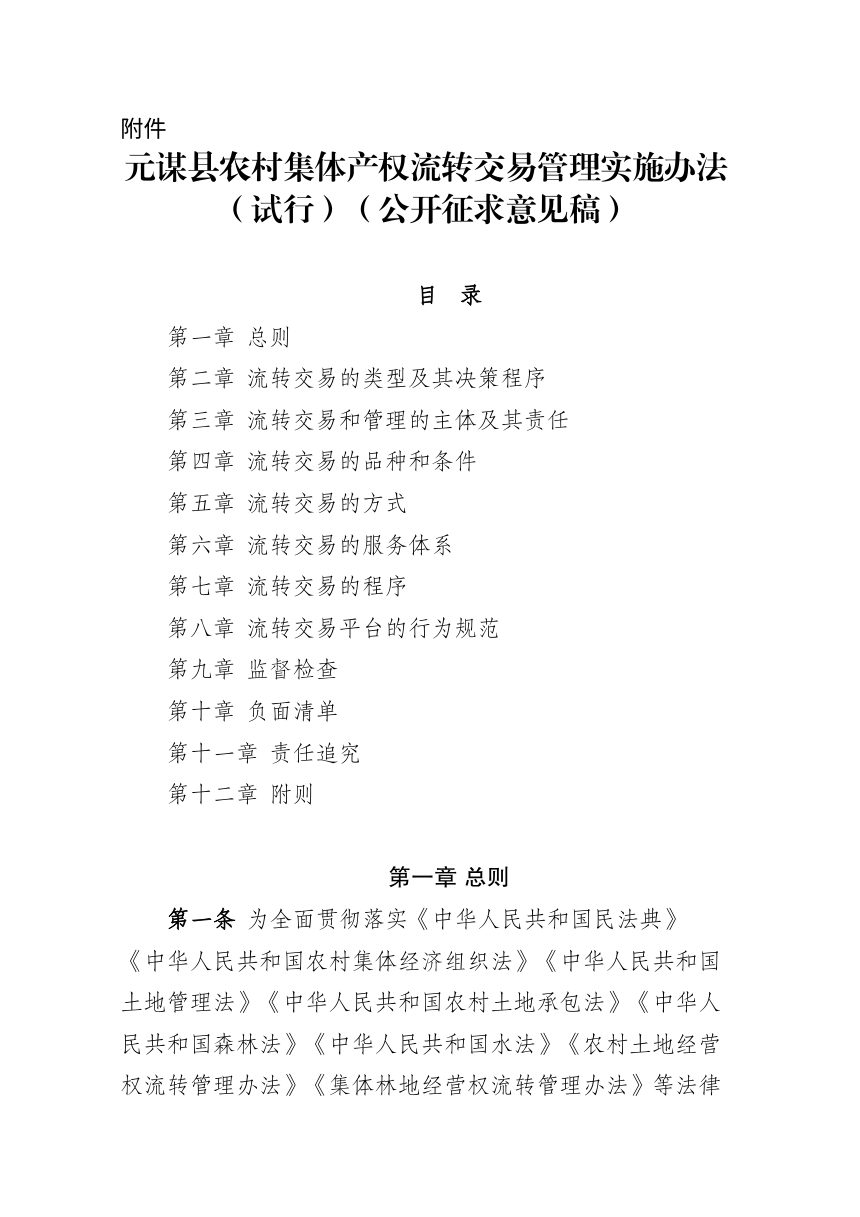 元谋县农村集体产权流转交易管理实施办法（试行）公开征求意见稿第1页