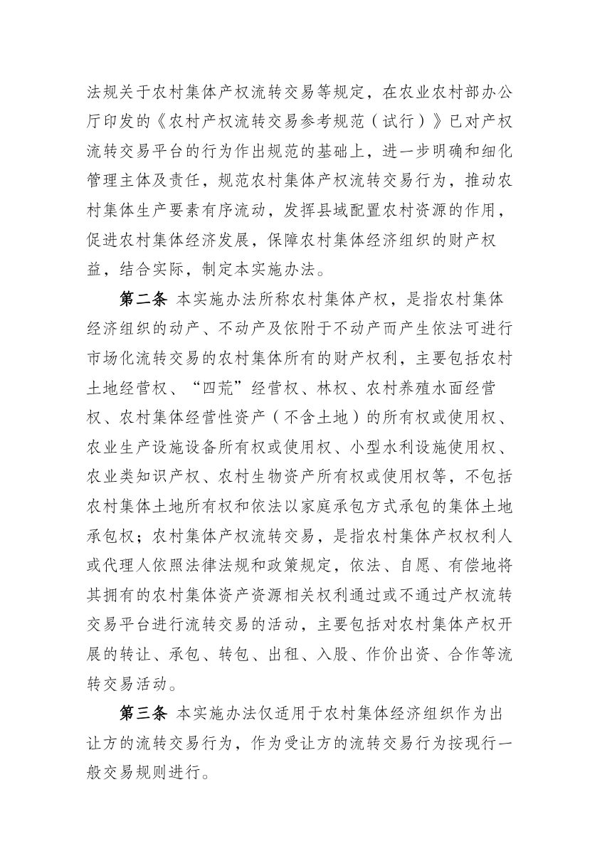 元谋县农村集体产权流转交易管理实施办法（试行）公开征求意见稿第2页