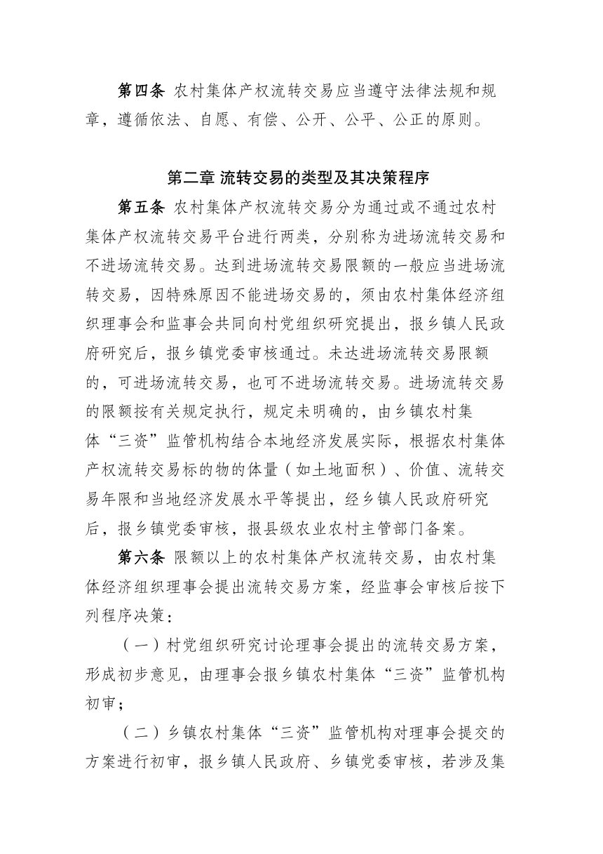 元谋县农村集体产权流转交易管理实施办法（试行）公开征求意见稿第3页