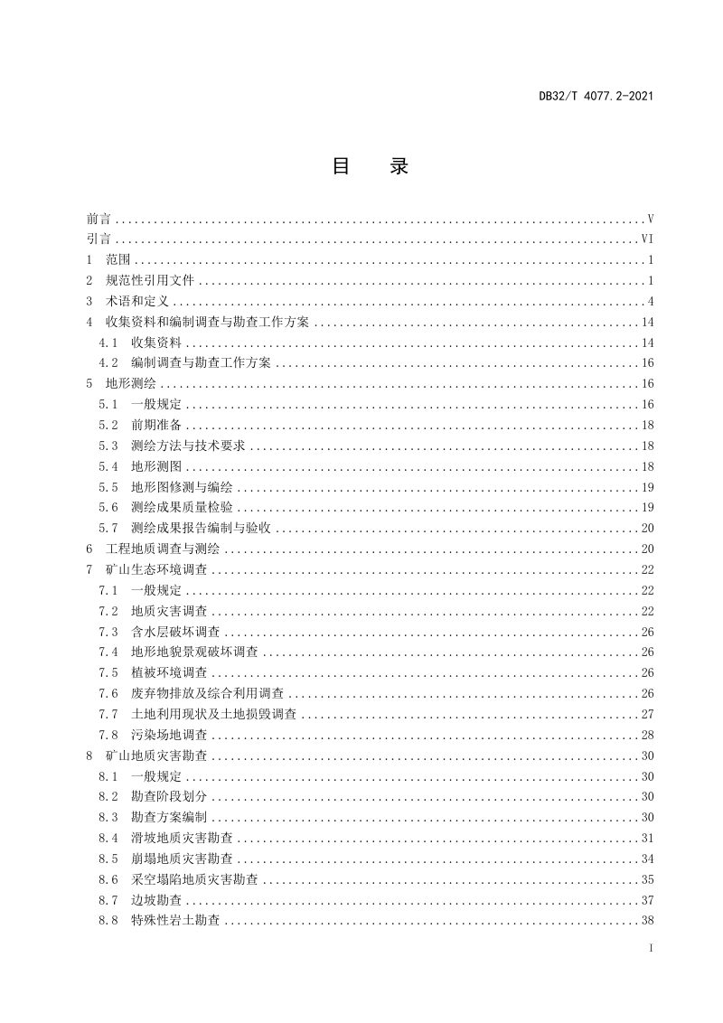 江苏省《矿山生态修复工程技术规程》DB32/T 4077.2-2021第3页