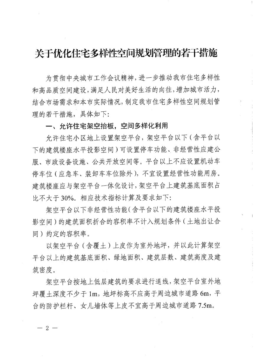 石狮市自然资源局《关于优化住宅多样性空间规划管理的若干措施》狮自然资源规〔2026〕2号第2页
