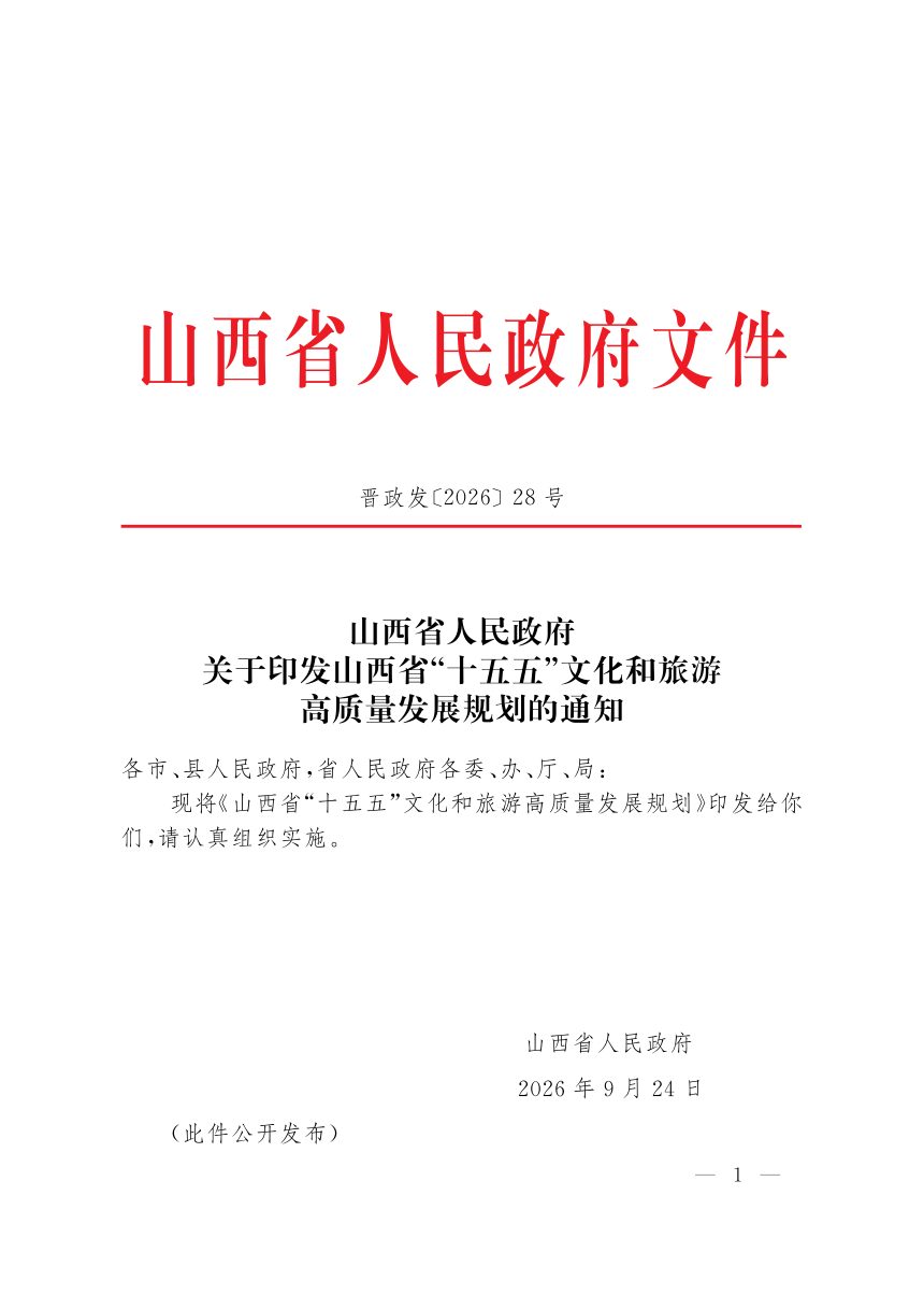 山西省“十五五”文化和旅游高质量发展规划第1页