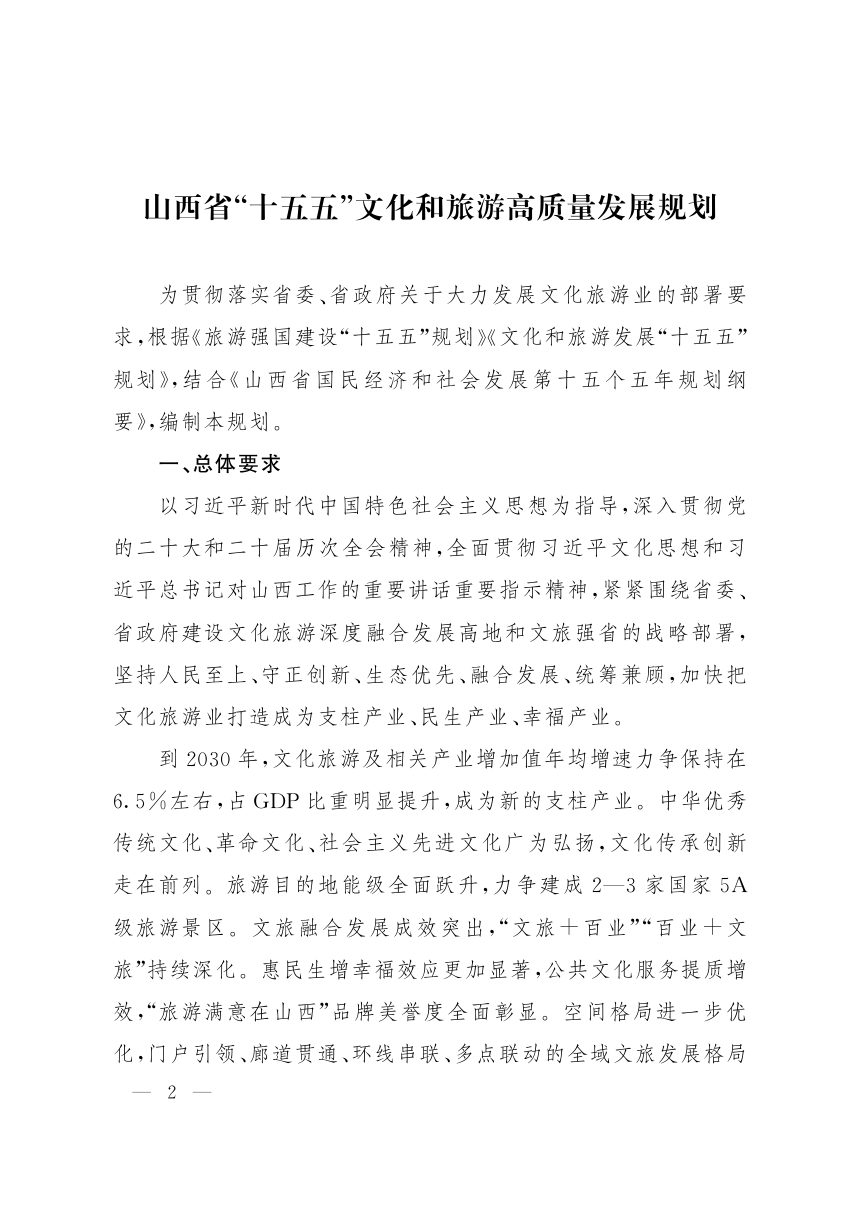 山西省“十五五”文化和旅游高质量发展规划第2页