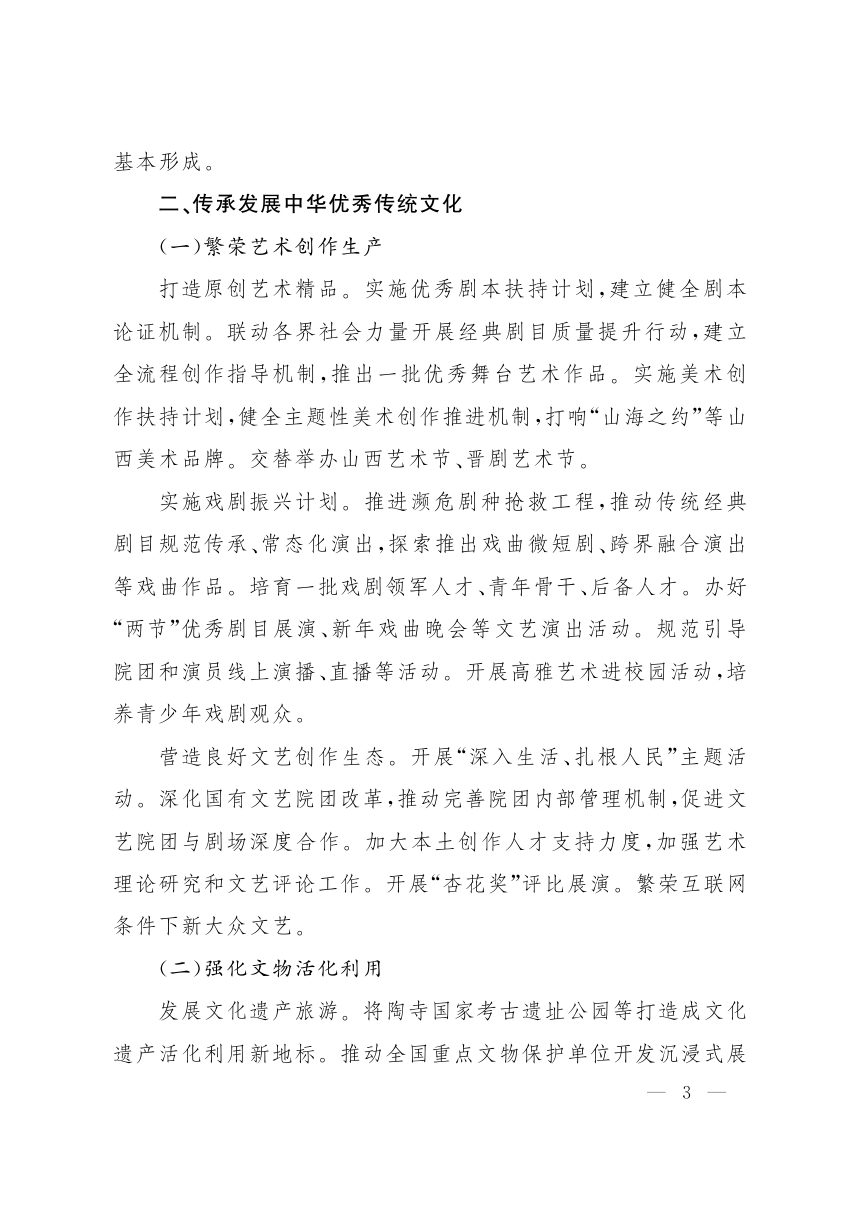 山西省“十五五”文化和旅游高质量发展规划第3页