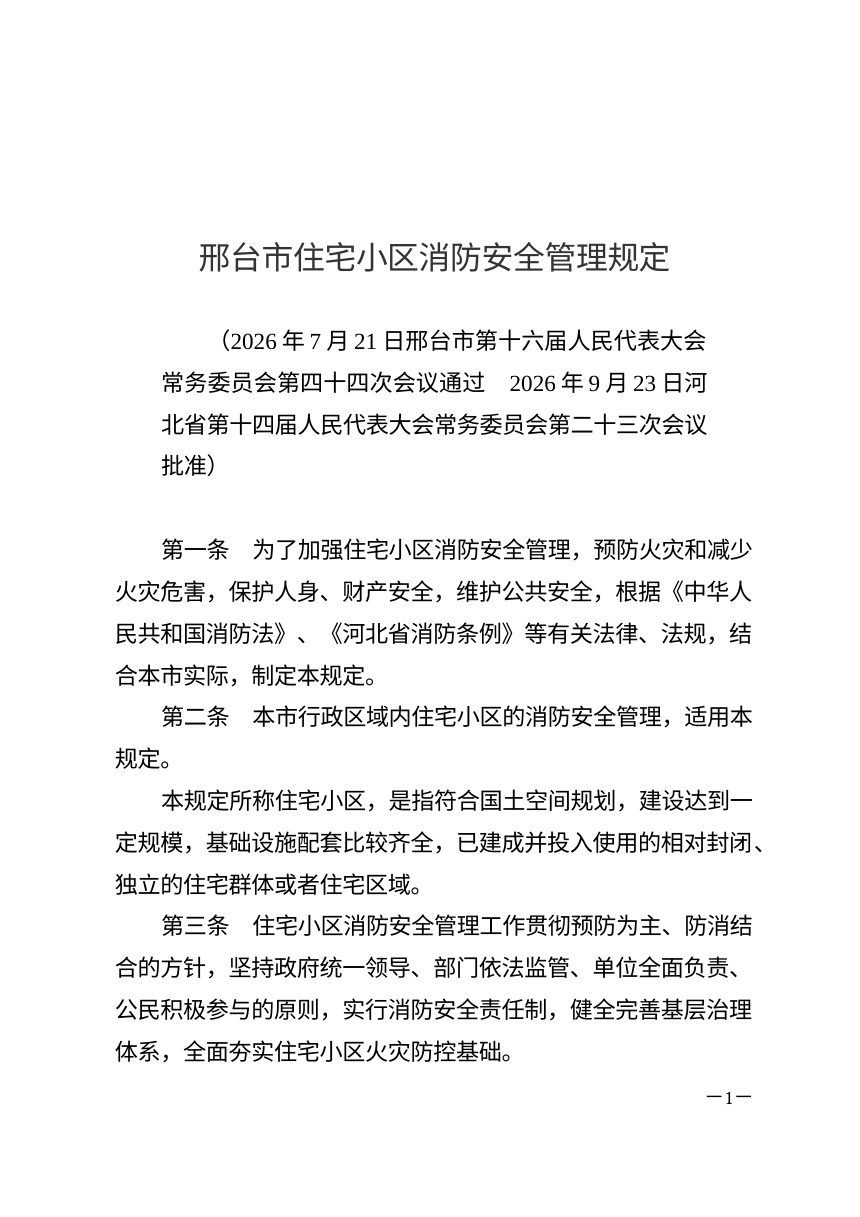 邢台市住宅小区消防安全管理规定（自2026年11月9日起施行）第1页